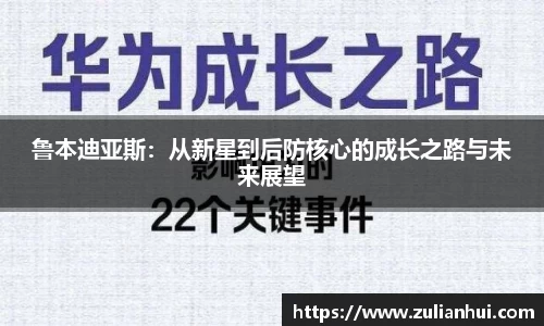 鲁本迪亚斯：从新星到后防核心的成长之路与未来展望