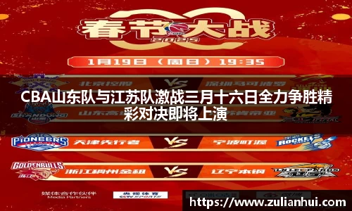 CBA山东队与江苏队激战三月十六日全力争胜精彩对决即将上演