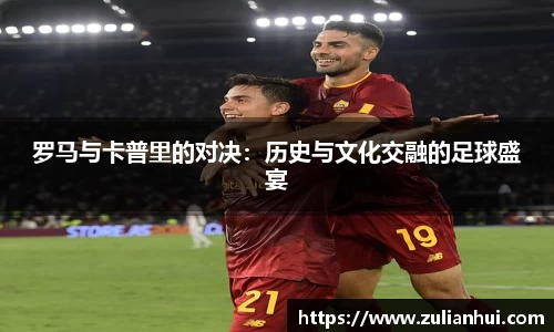 罗马与卡普里的对决：历史与文化交融的足球盛宴